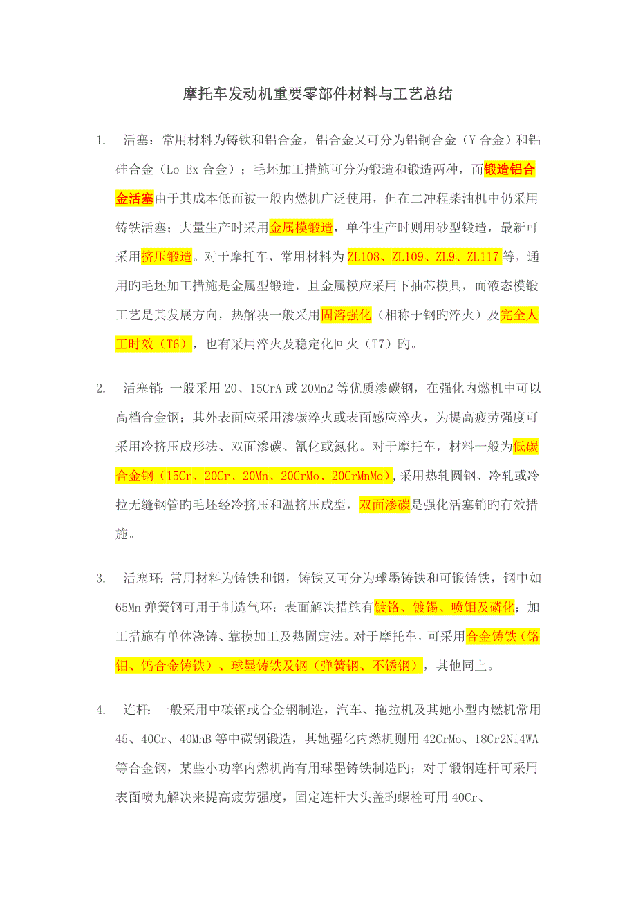 摩托车发动机重要零部件材料与标准工艺总结_第1页