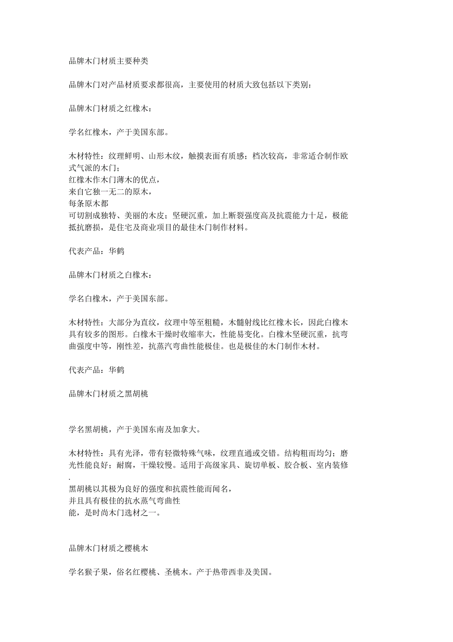 品牌木门材质主要种类 2.doc_第1页