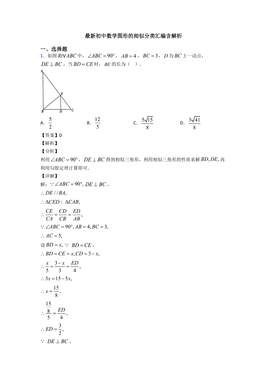 最新初中数学图形的相似分类汇编含解析_第1页