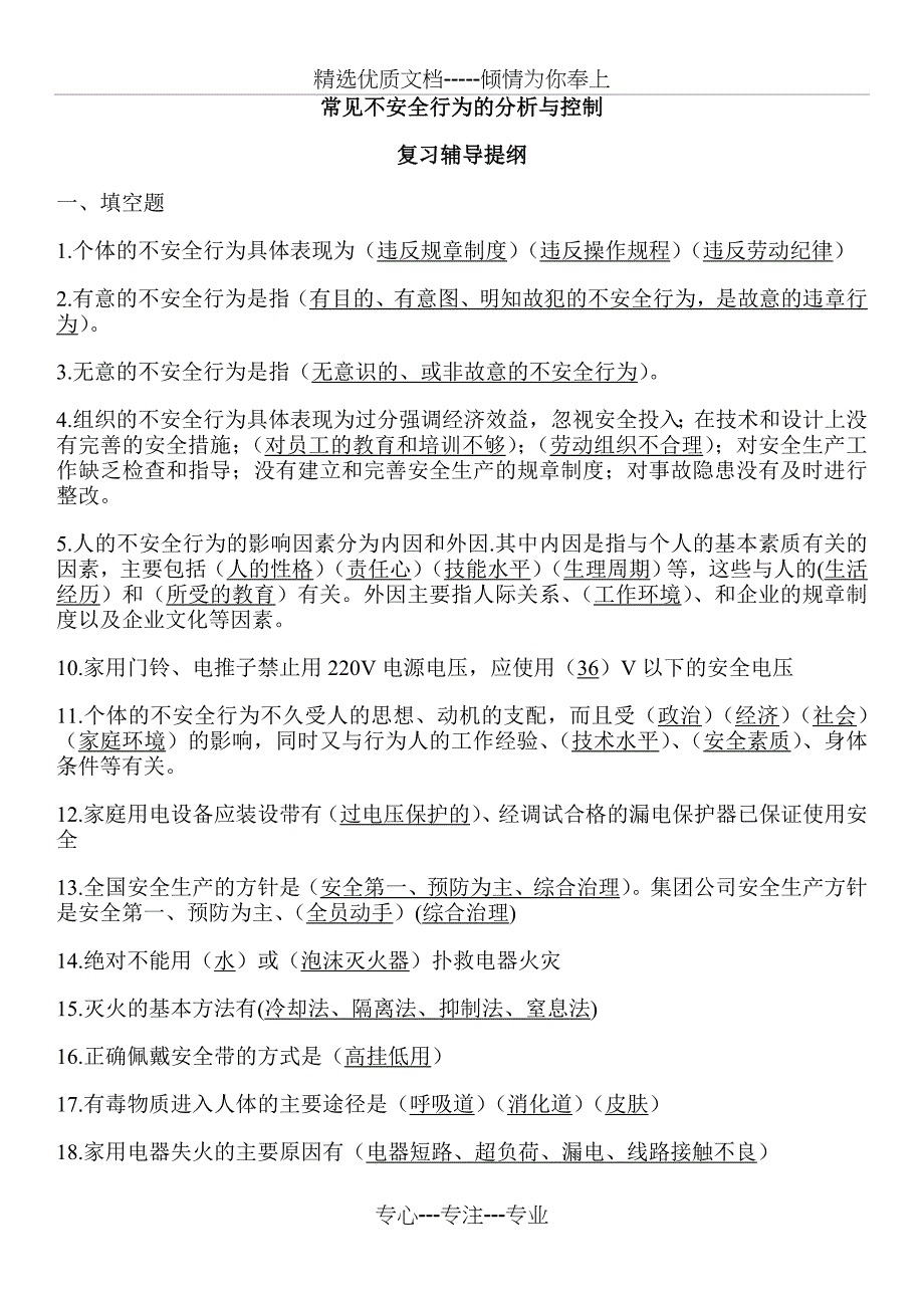 《常见不安全行为的分析与控制》复习提纲_第1页