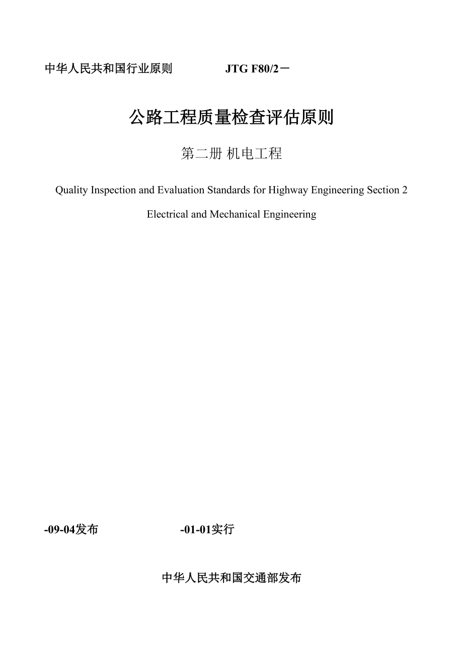 JTGF802公路关键工程质量检验评定重点标准机电关键工程_第1页