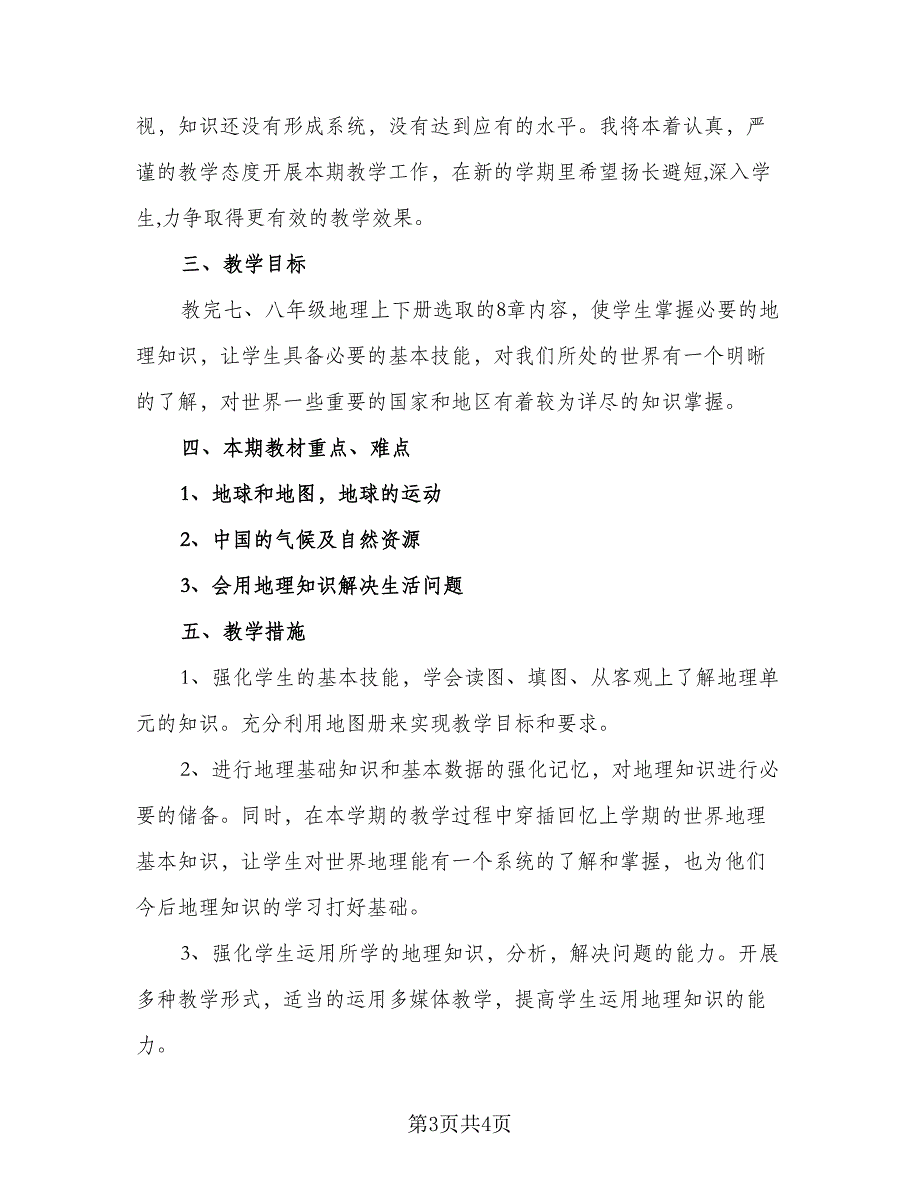 初中地理教师2023年工作计划标准范本（二篇）.doc_第3页