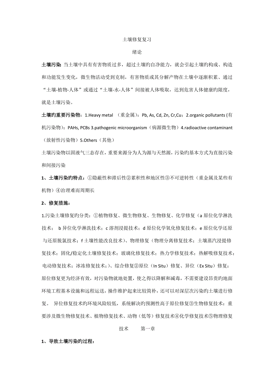 土壤修复原理与重点技术复习资料_第1页