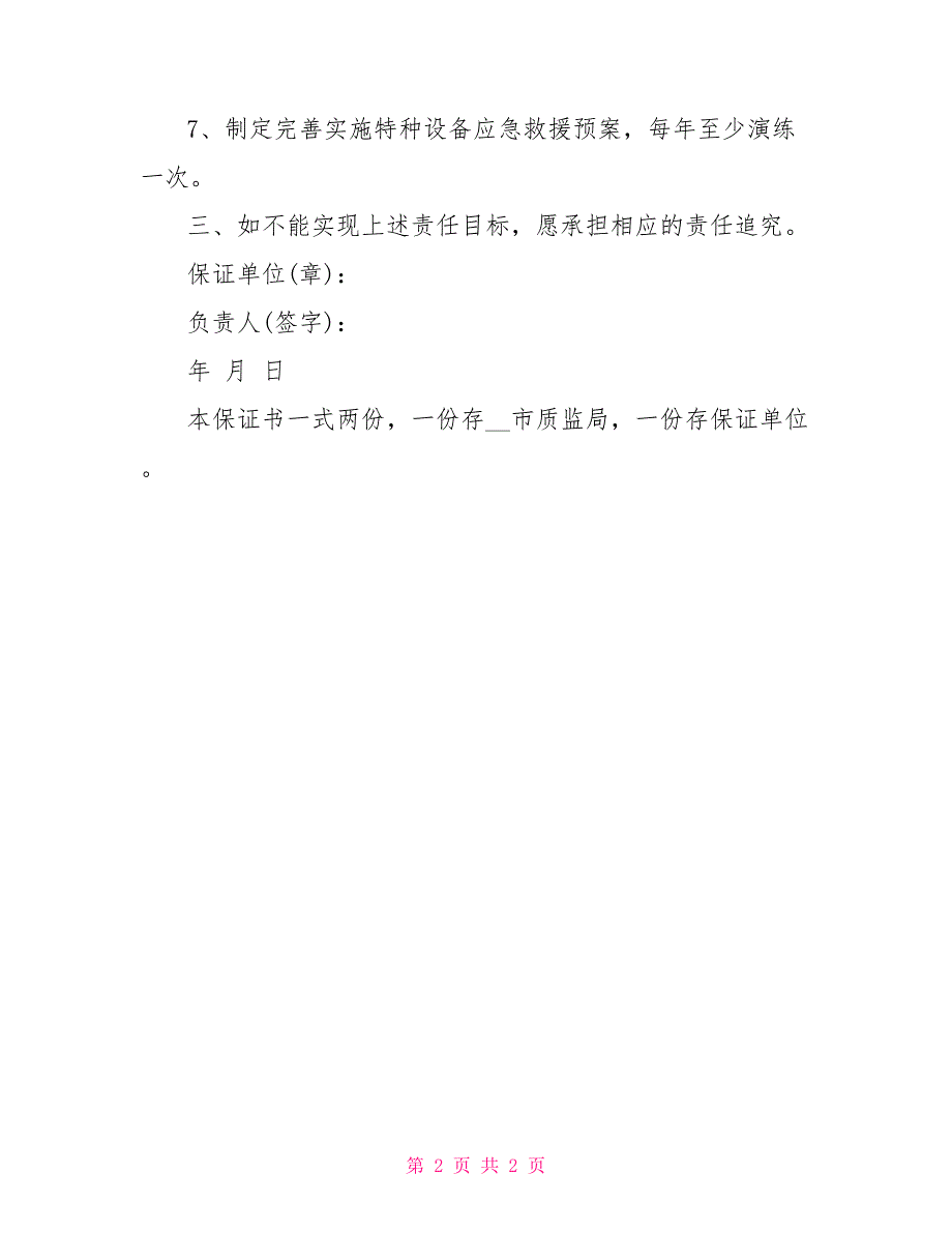 特种设备安全管理目标责任保证书_第2页