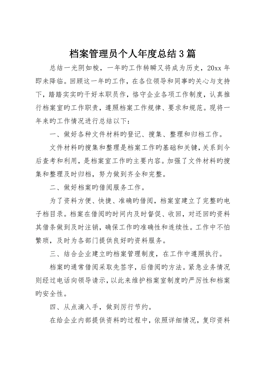 档案管理员个人年度总结3篇_第1页