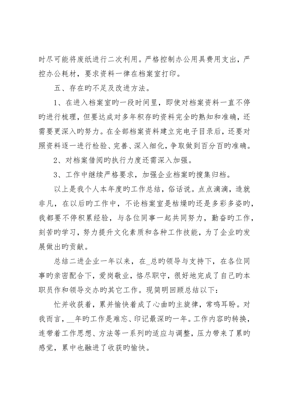 档案管理员个人年度总结3篇_第2页