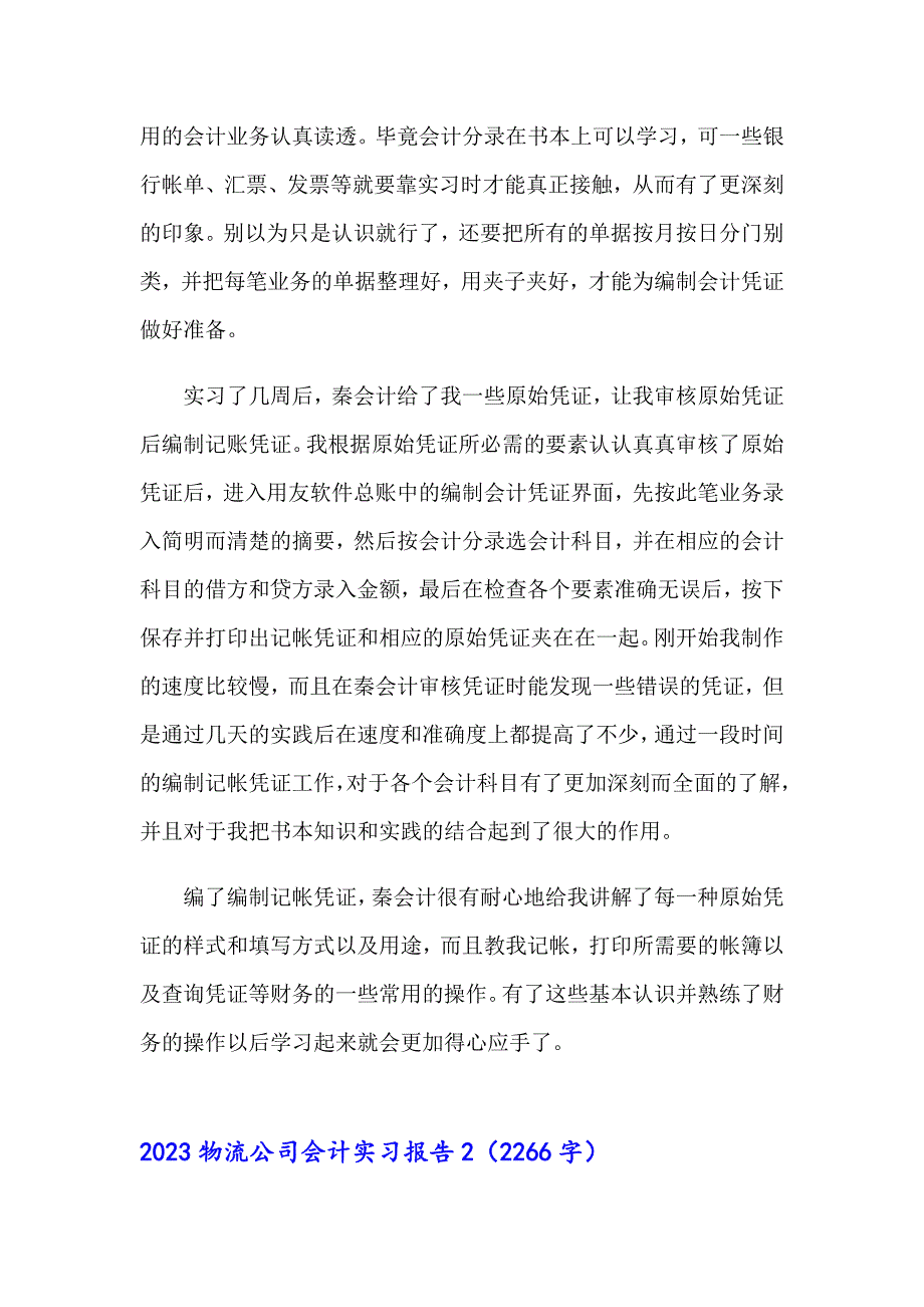 2023物流公司会计实习报告（多篇）_第2页