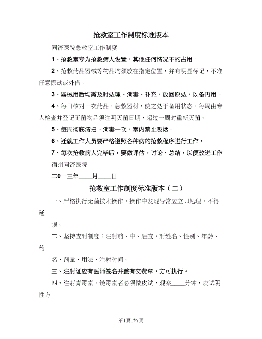 抢救室工作制度标准版本（4篇）.doc_第1页