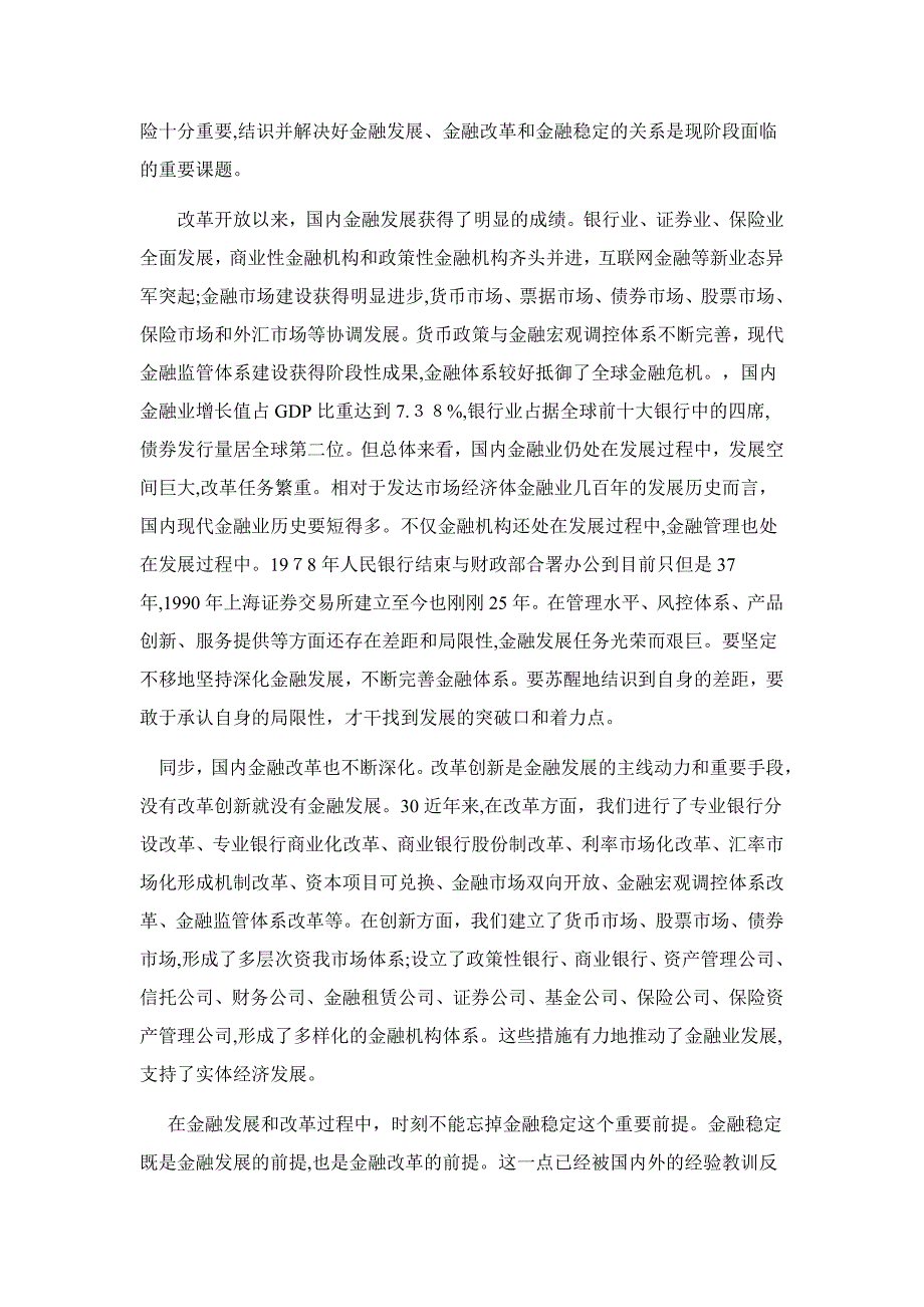 正确认识金融发展、改革与稳定的关系_第2页