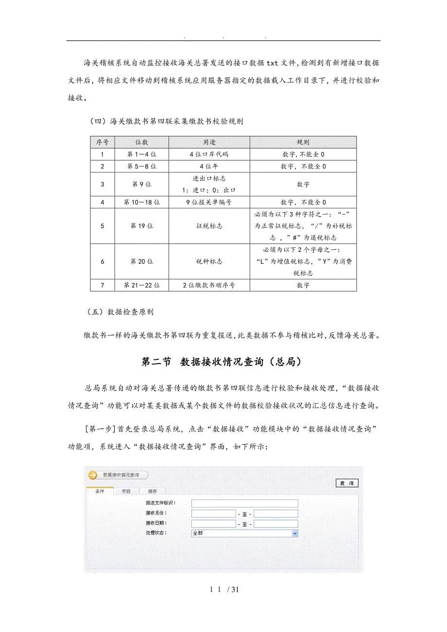 海关进口增值税缴款书稽核系统操作手册范本_第5页