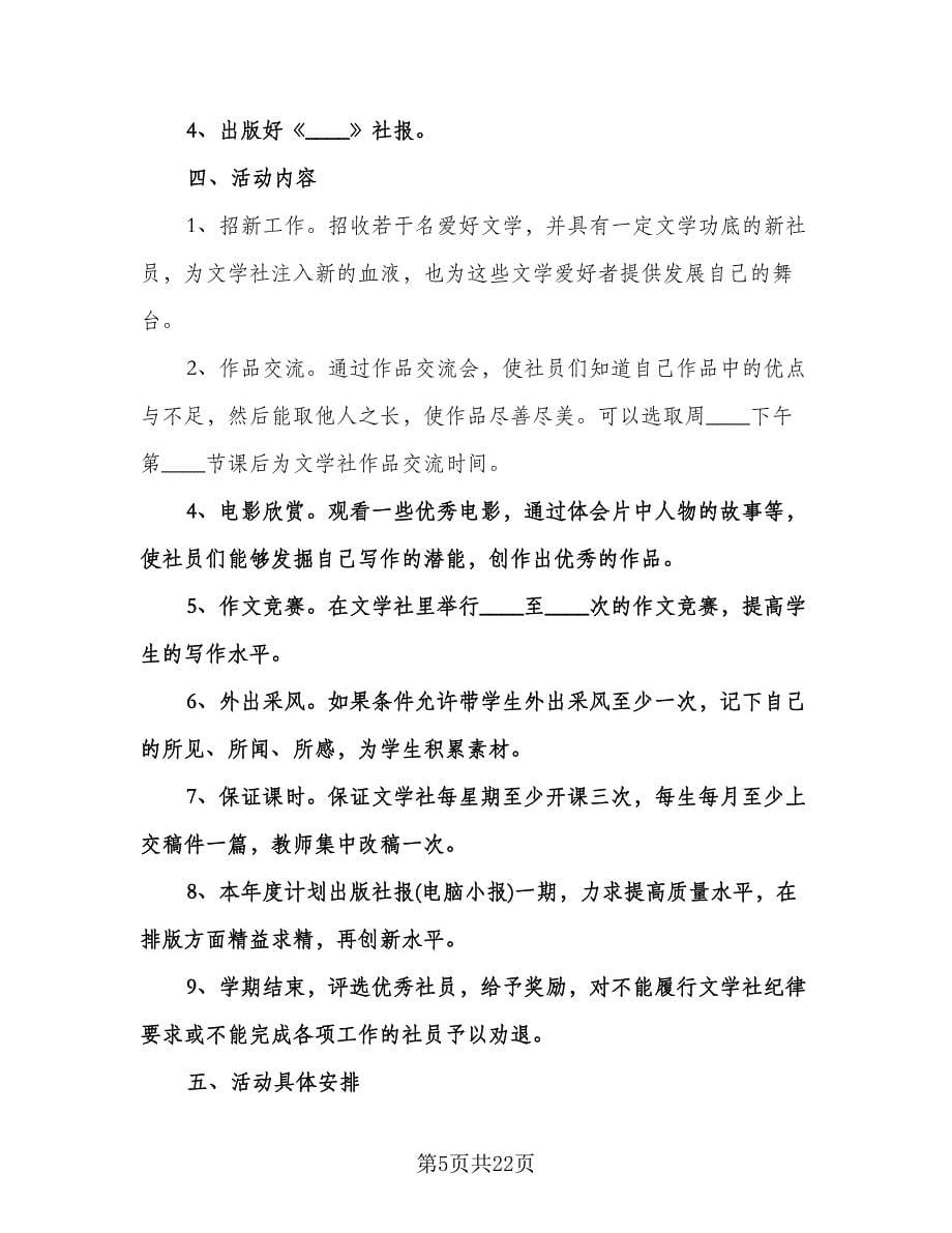 大学文学社工作计划标准样本（九篇）.doc_第5页