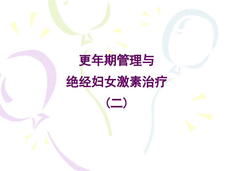 更年期管理与绝经期激素治疗PPT课件_第1页