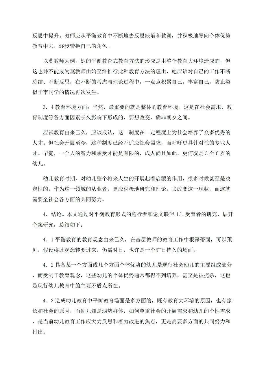 幼儿教育中均衡教育的叙事研究_第3页