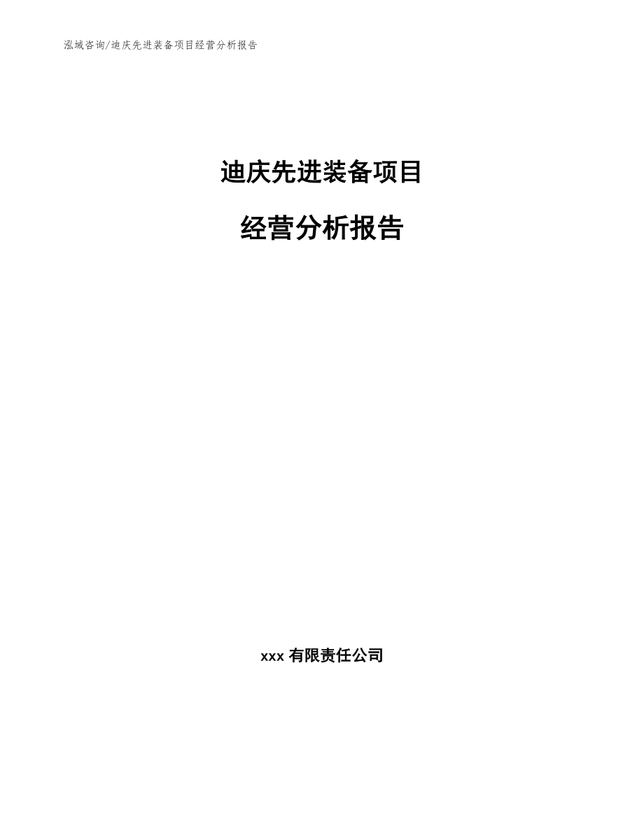 迪庆先进装备项目经营分析报告_模板范文_第1页