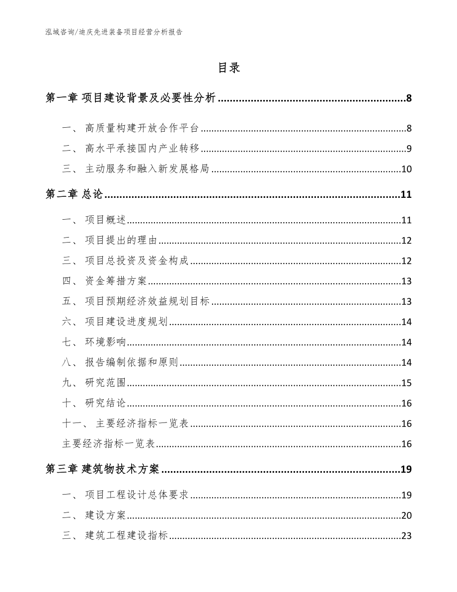迪庆先进装备项目经营分析报告_模板范文_第2页