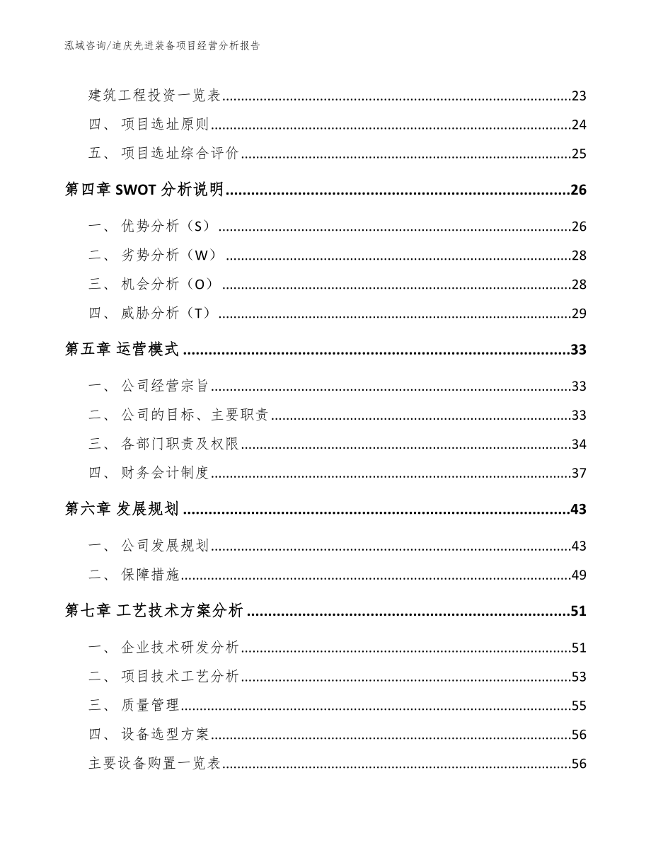 迪庆先进装备项目经营分析报告_模板范文_第3页