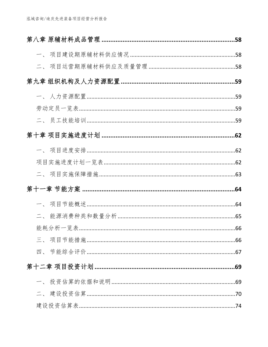 迪庆先进装备项目经营分析报告_模板范文_第4页