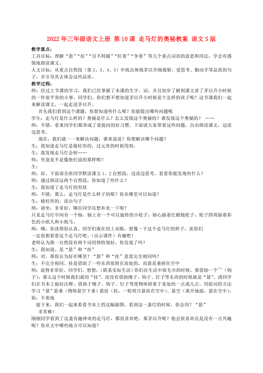 2022年三年级语文上册 第10课 走马灯的奥秘教案 语文S版_第1页