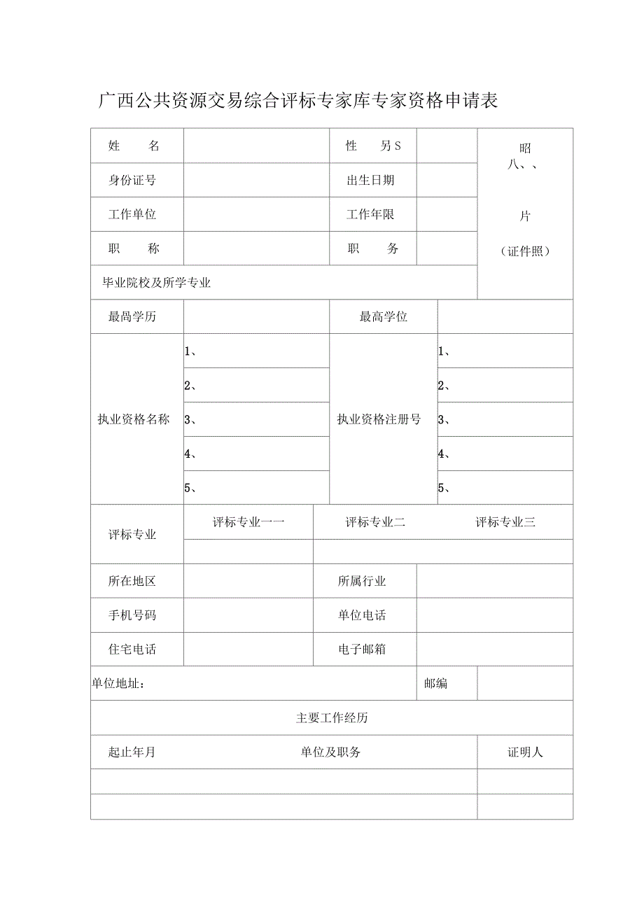 广西公共资源交易综合评标专家库专家资格申请表_第1页