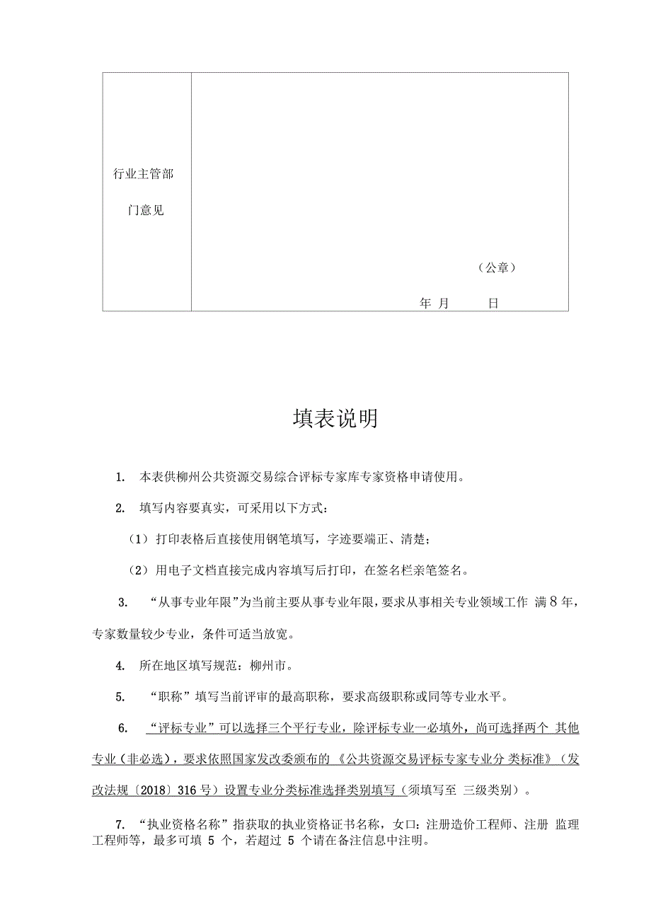 广西公共资源交易综合评标专家库专家资格申请表_第4页