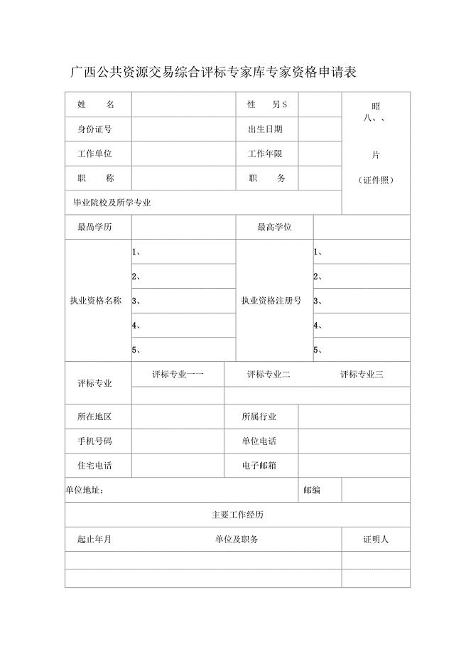 广西公共资源交易综合评标专家库专家资格申请表