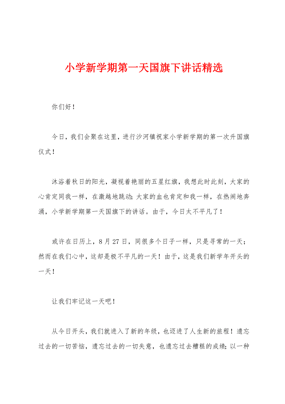 小学新学期第一天国旗下讲话.docx_第1页