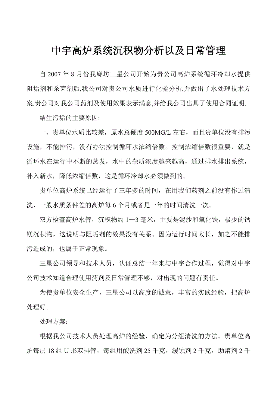 中宇高炉系统沉积物分析以及日常管理.doc_第1页