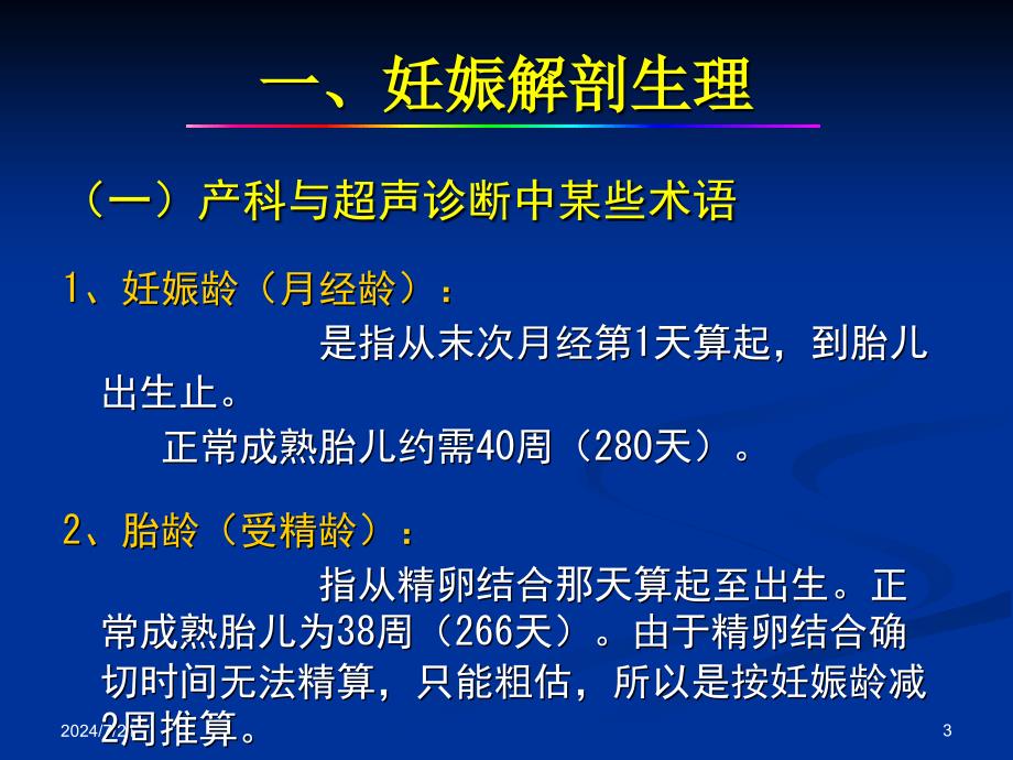 产科正常超声检查与诊断课件_第3页