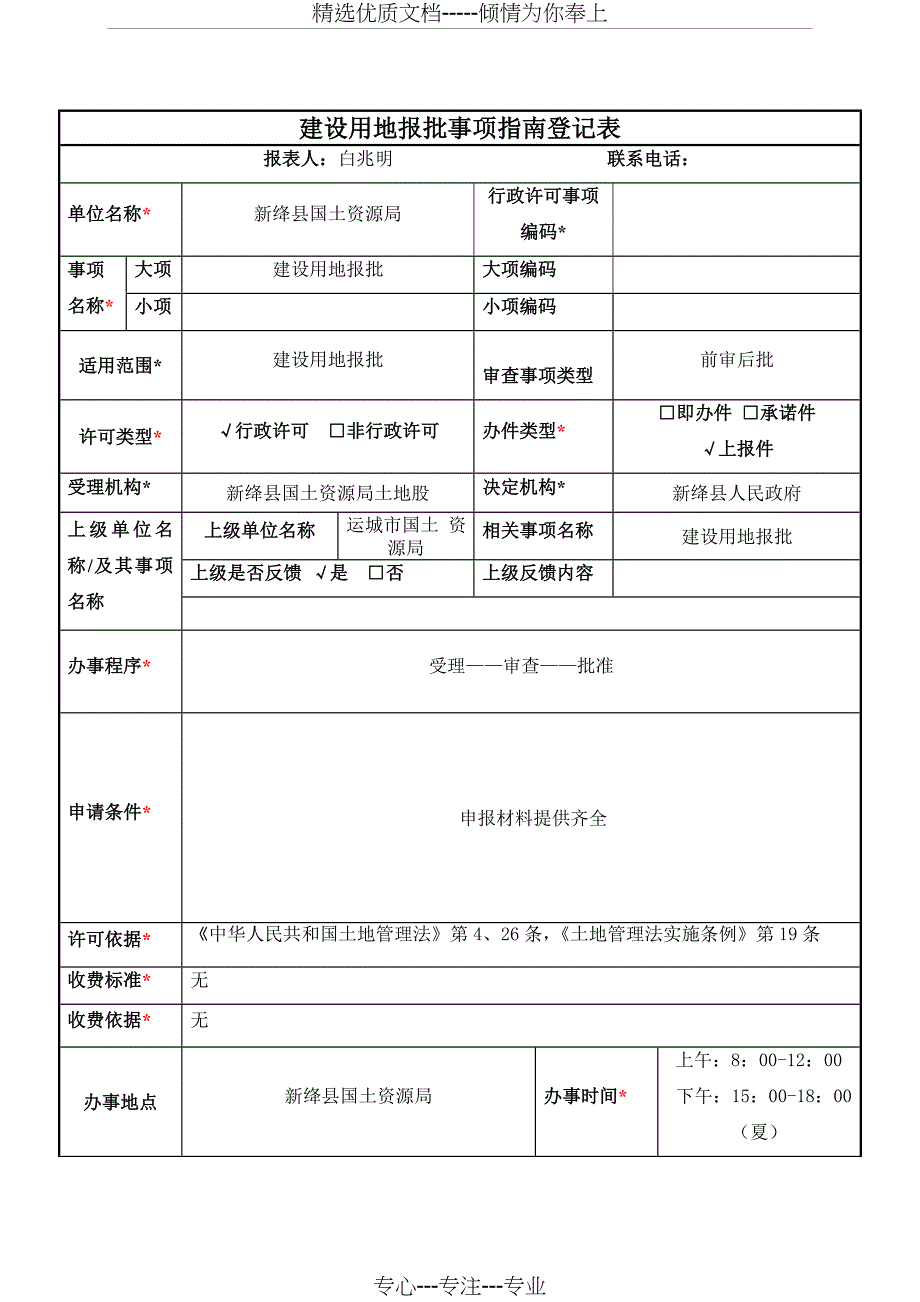 建设用地报批事项登记表_第1页