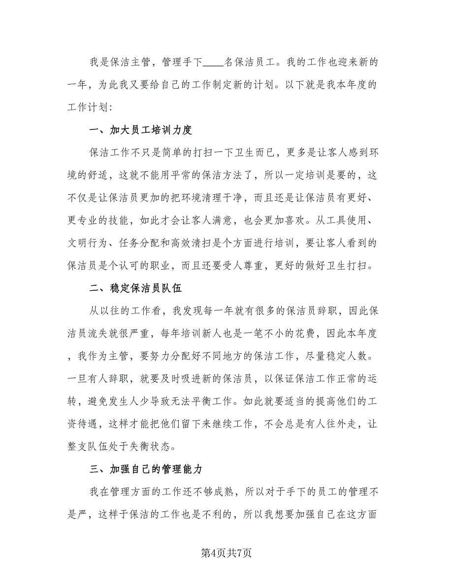 物业保洁部年度工作计划参考范文（4篇）_第4页