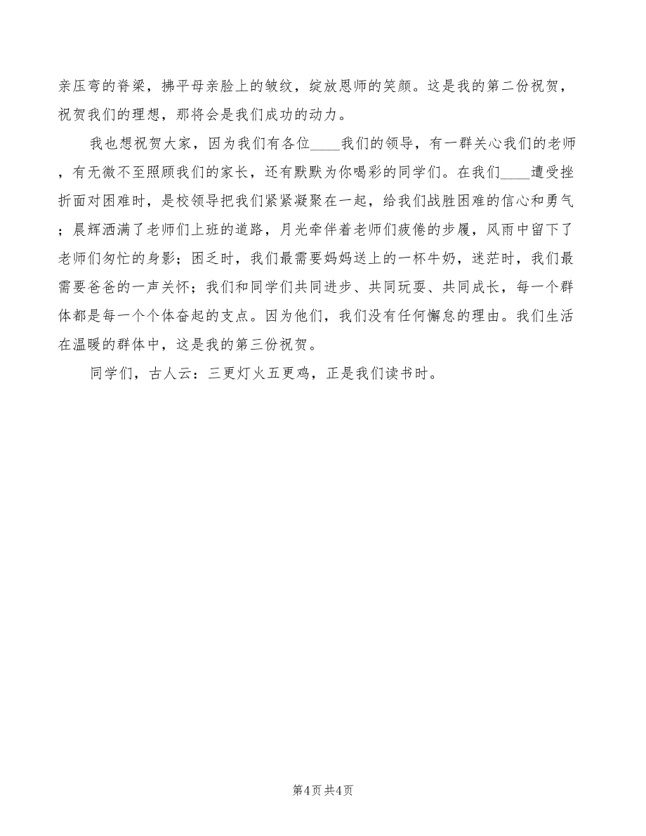 2022年校长教工大会讲话稿精编_第4页