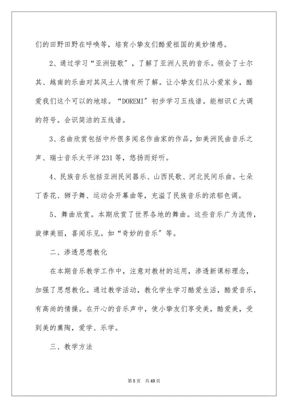 2023年音乐教学总结41范文.docx_第5页