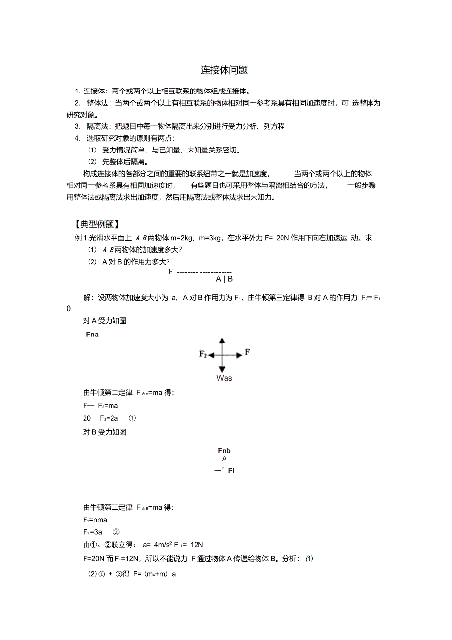 连接体问题专题训练_第1页