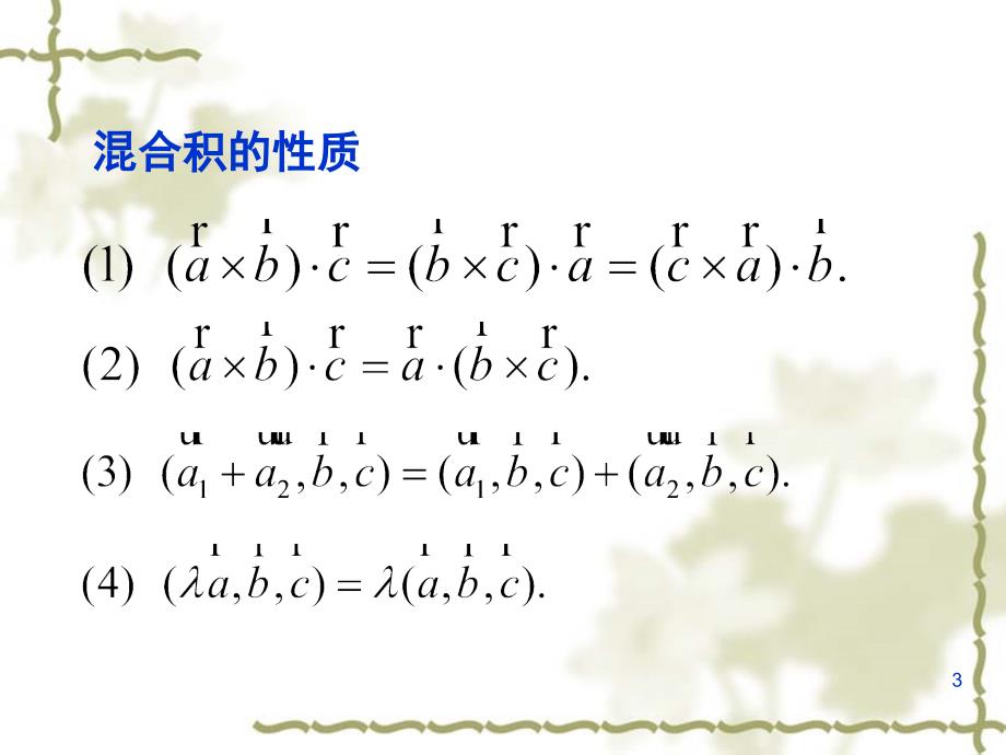 向量的混合积课堂PPT_第3页