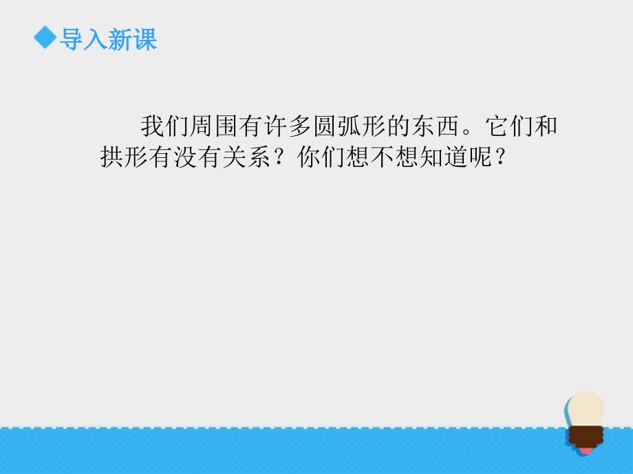 六年级上册科学课件找拱形教科版_第2页