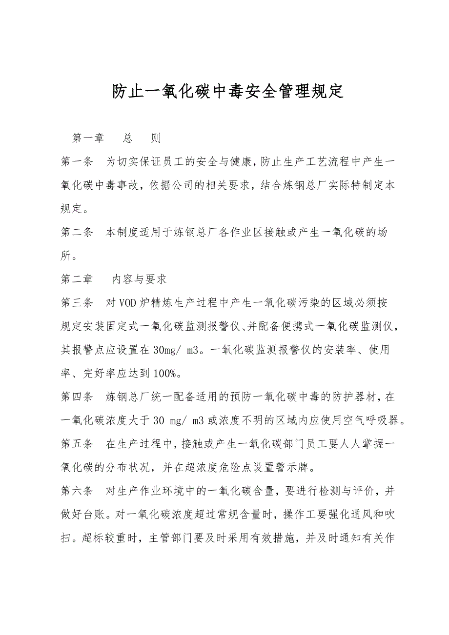 防止一氧化碳中毒安全管理规定.doc_第1页