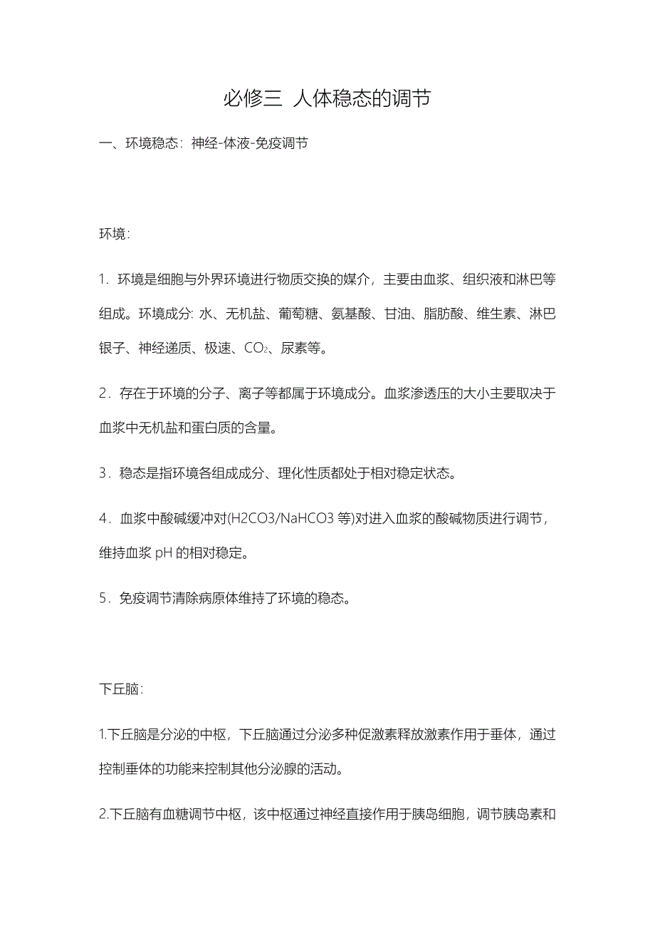 人体稳态的调节知识点总结_第1页