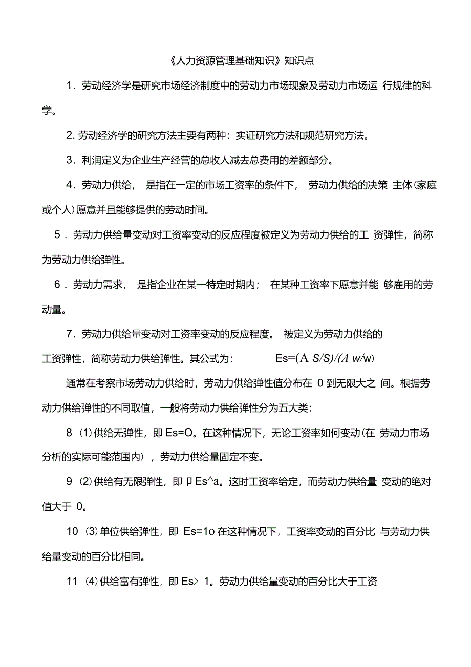 人力资源管理基础知识点_第1页
