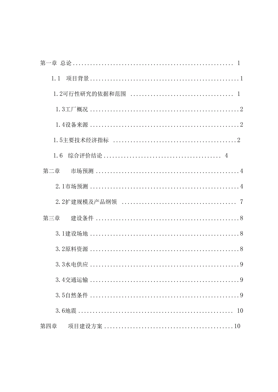 60万吨水泥改扩建工程项目可行性研究报告_第3页