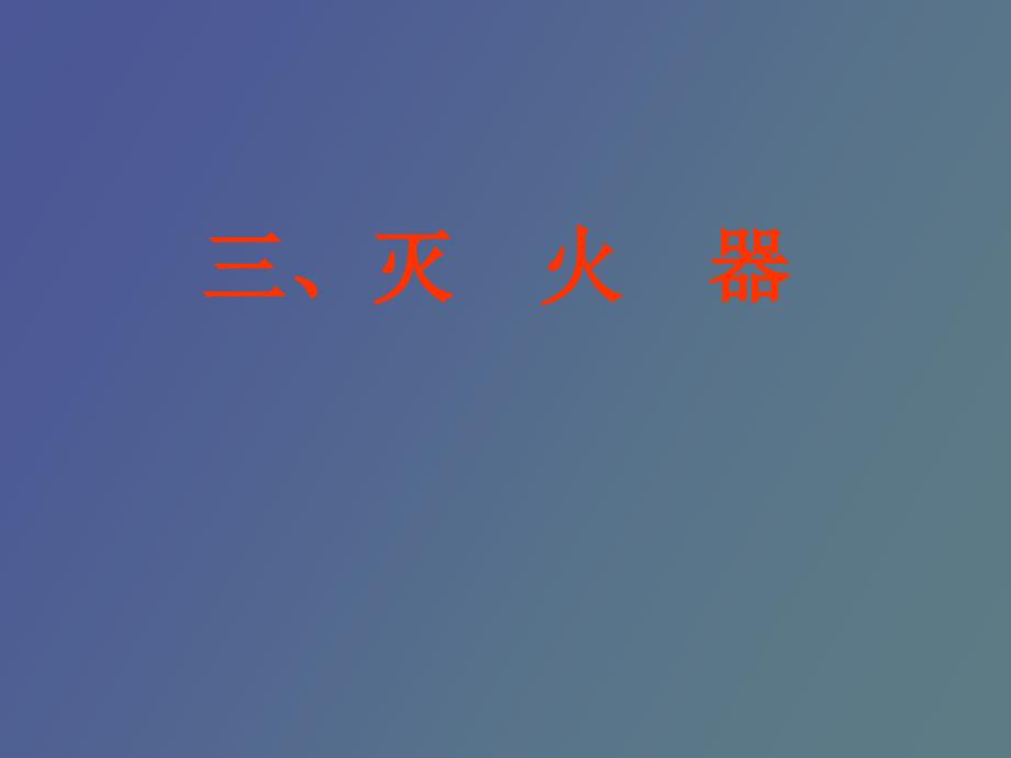 疏散指示标志、应急灯、灭火器_第3页