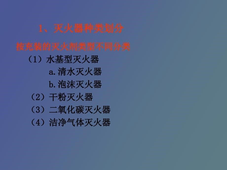 疏散指示标志、应急灯、灭火器_第5页