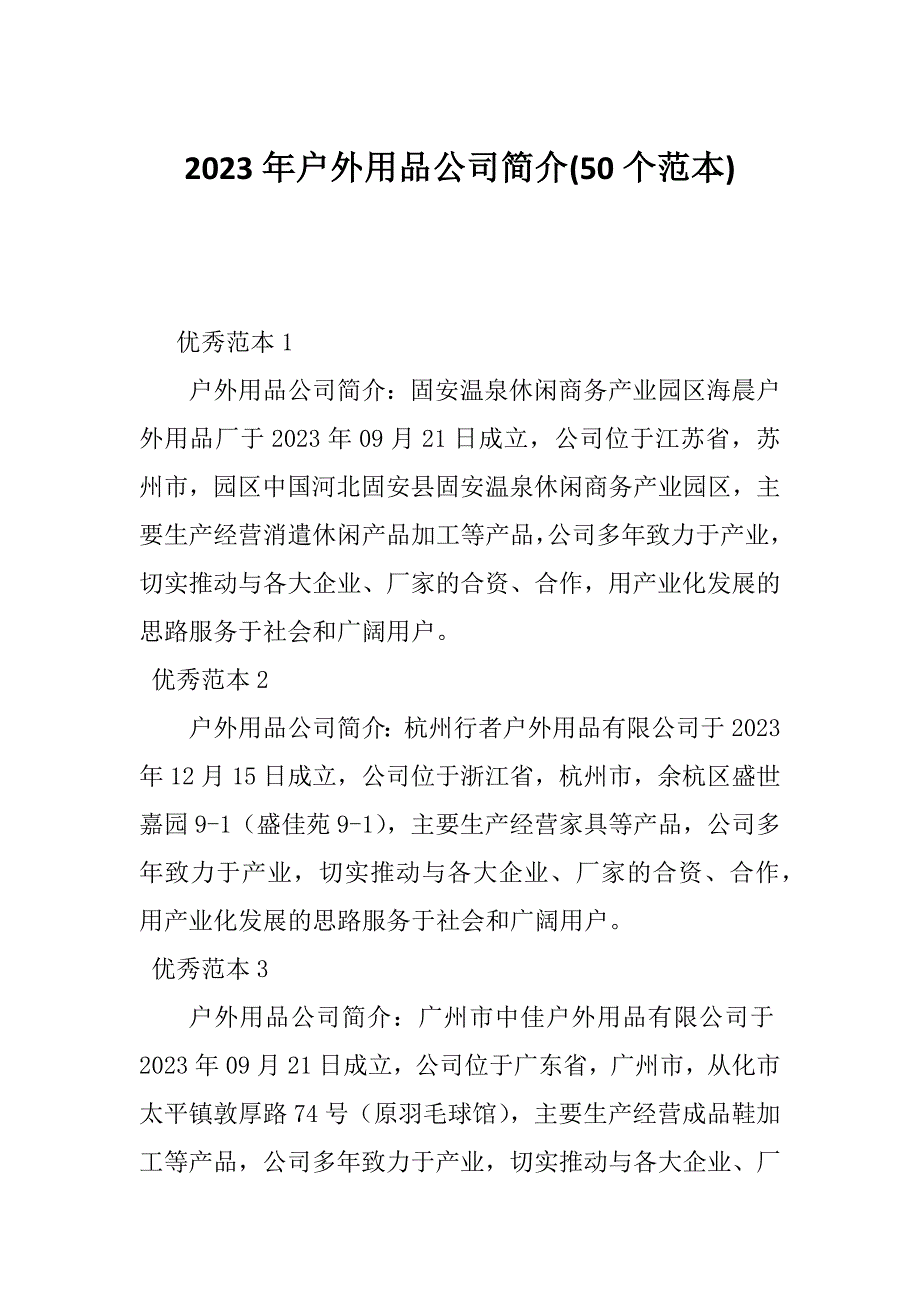 2023年户外用品公司简介(50个范本)_第1页