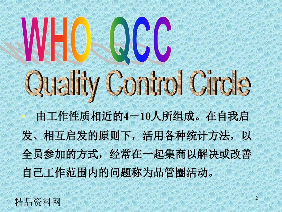 如何开展QCC活动_第2页