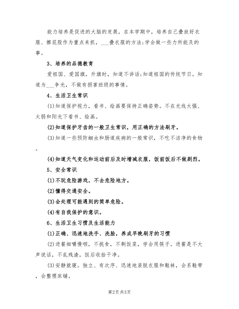 2022年幼儿园小班下半年工作计划范本_第2页