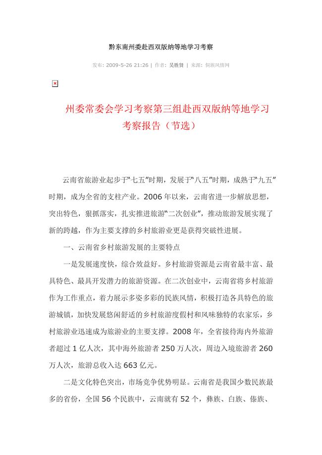 黔东南州委赴西双版纳等地学习考察.doc