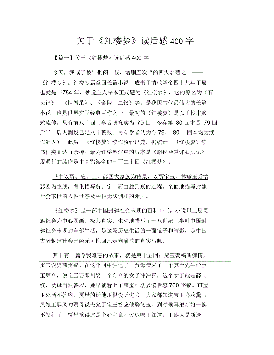 关于《红楼梦》读后感400字_第1页