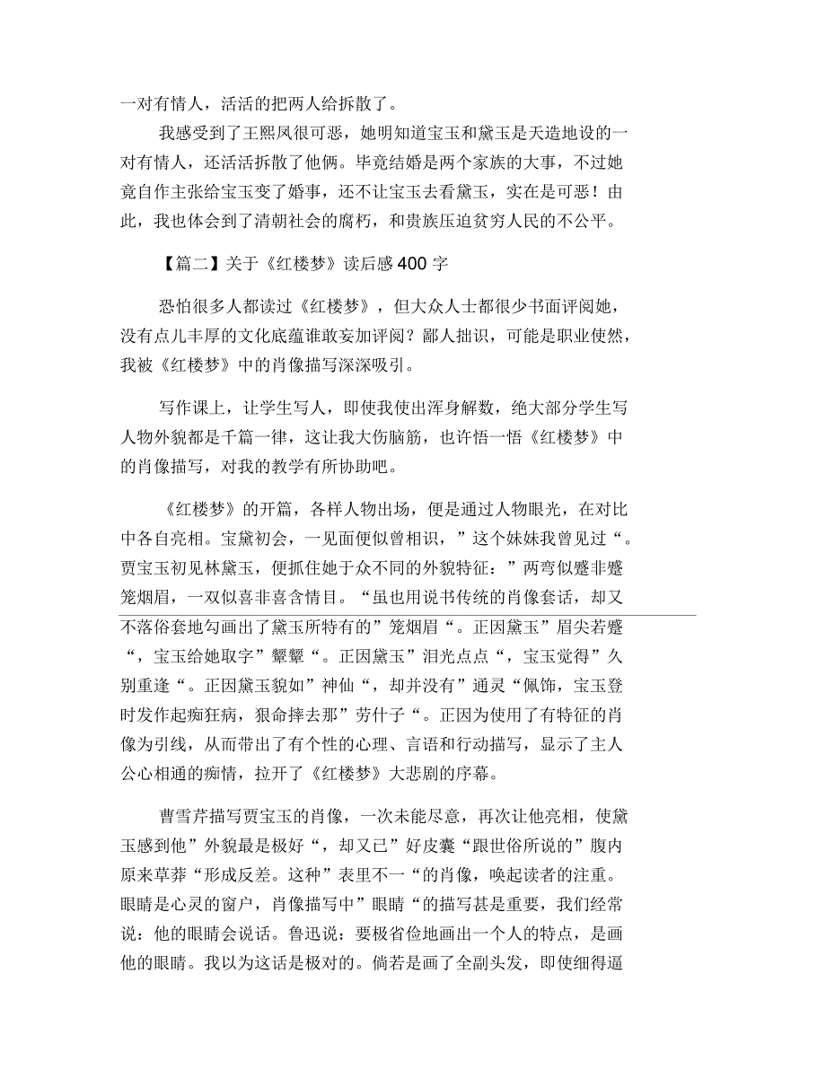 关于《红楼梦》读后感400字_第2页