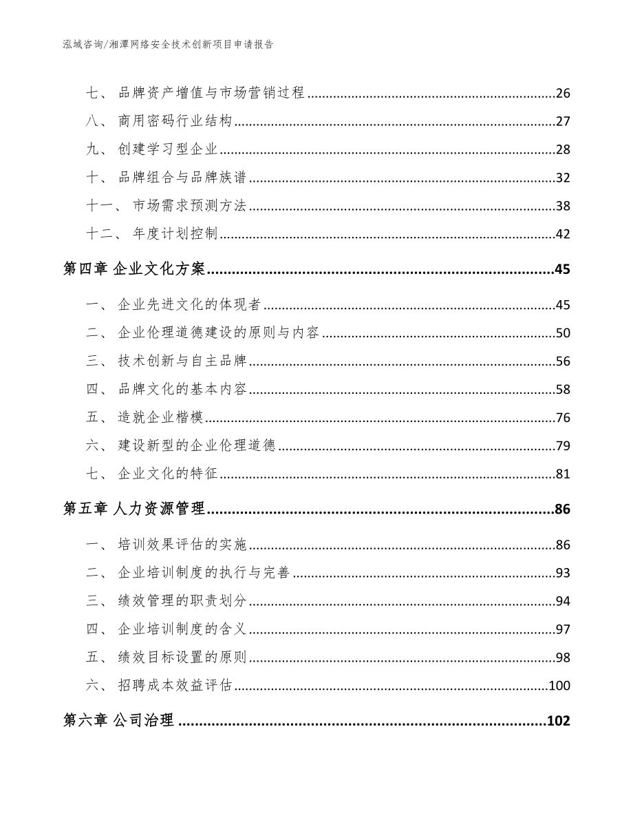 湘潭网络安全技术创新项目申请报告【参考模板】_第4页