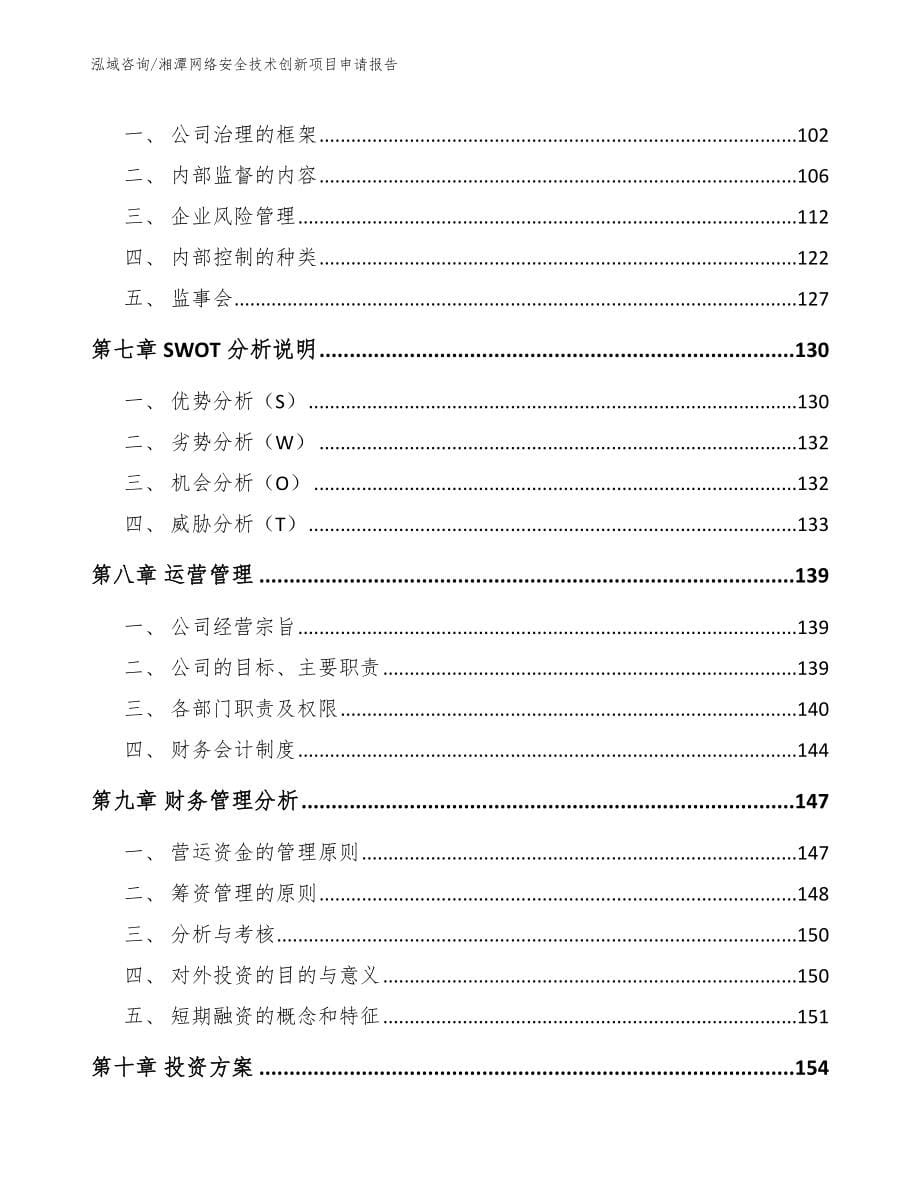 湘潭网络安全技术创新项目申请报告【参考模板】_第5页