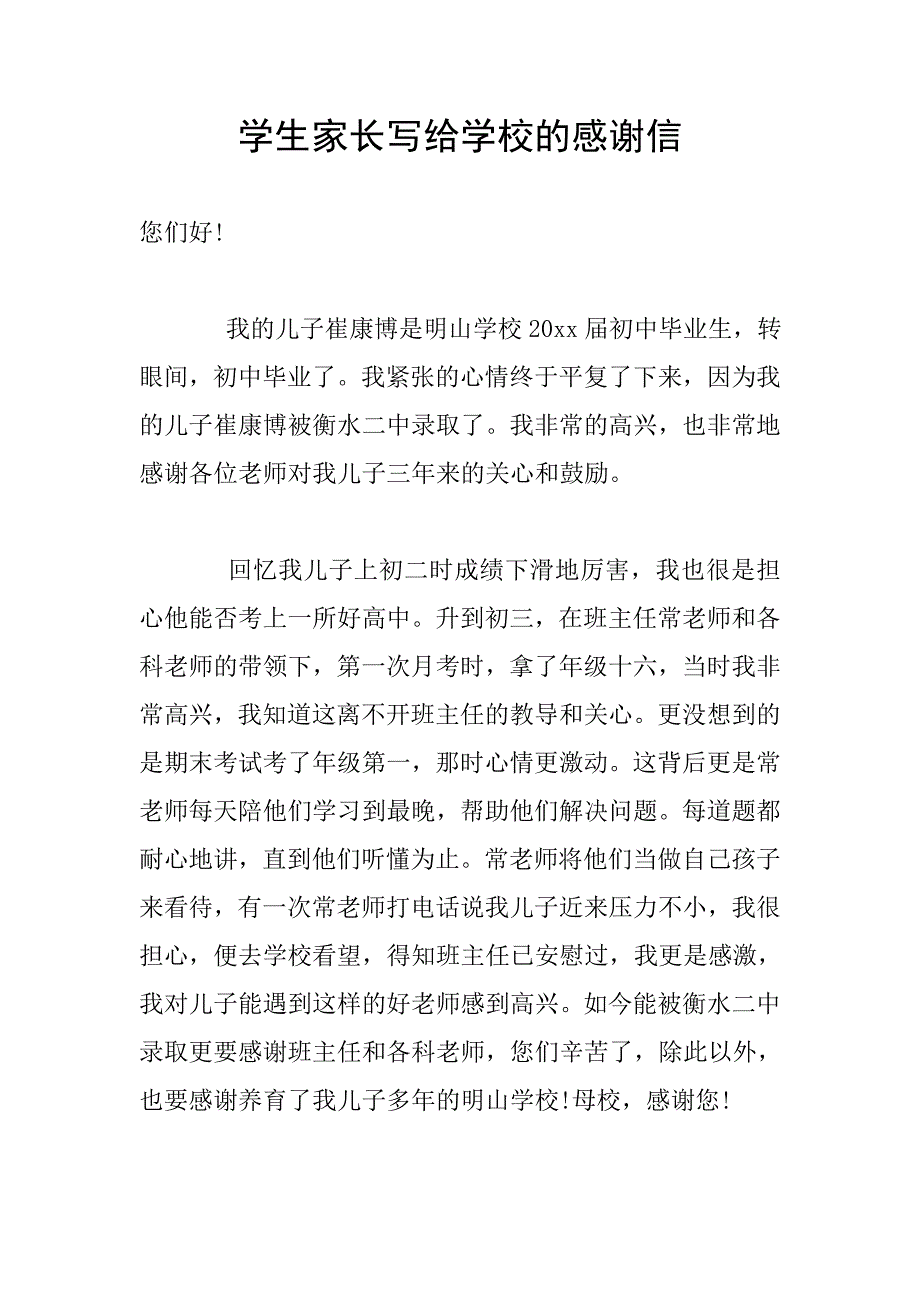 学生家长写给学校的感谢信.doc_第1页